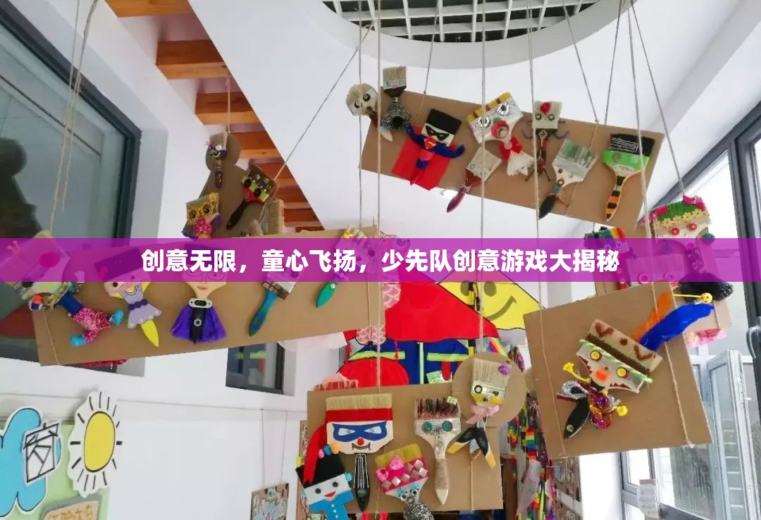 童心啟航，少先隊(duì)創(chuàng)意游戲大揭秘