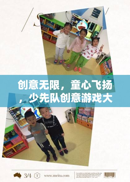 童心啟航，少先隊(duì)創(chuàng)意游戲大揭秘