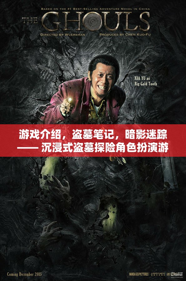 暗影迷蹤，盜墓筆記—— 沉浸式盜墓探險(xiǎn)角色扮演游戲
