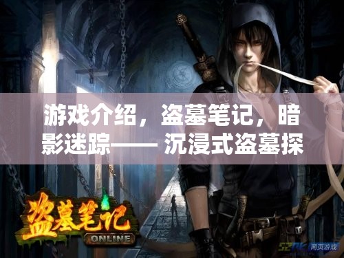 暗影迷蹤，盜墓筆記—— 沉浸式盜墓探險(xiǎn)角色扮演游戲