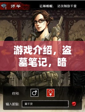 暗影迷蹤，盜墓筆記—— 沉浸式盜墓探險(xiǎn)角色扮演游戲