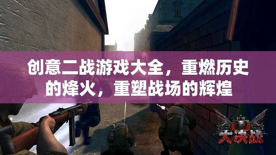 重燃歷史烽火，創(chuàng)意二戰(zhàn)游戲大全