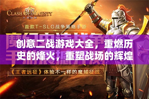 重燃歷史烽火，創(chuàng)意二戰(zhàn)游戲大全