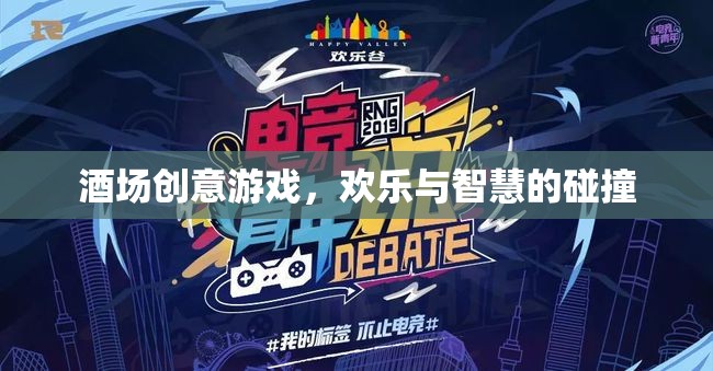 酒場智趣碰撞，創(chuàng)意游戲點燃歡樂氛圍