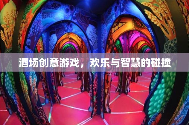 酒場智趣碰撞，創(chuàng)意游戲點燃歡樂氛圍