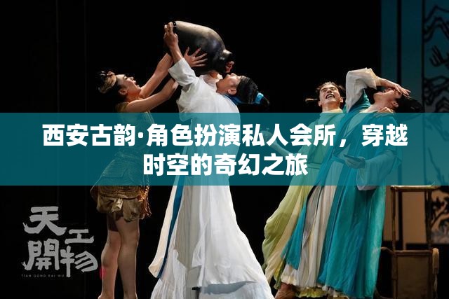 西安古韻，角色扮演私人會(huì)所，開(kāi)啟穿越時(shí)空的奇幻之旅