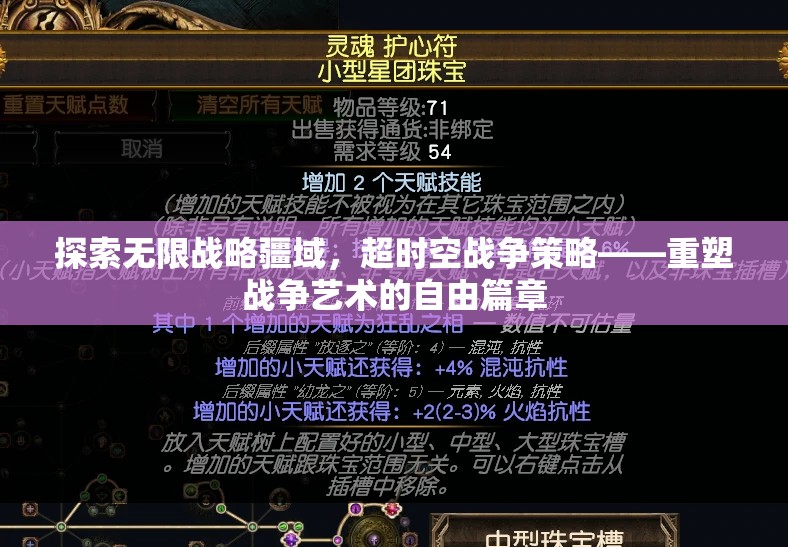 重塑戰(zhàn)爭(zhēng)藝術(shù)的自由篇章，探索超時(shí)空戰(zhàn)爭(zhēng)策略的無限疆域