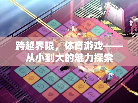跨越界限，體育游戲從小到大的魅力探索