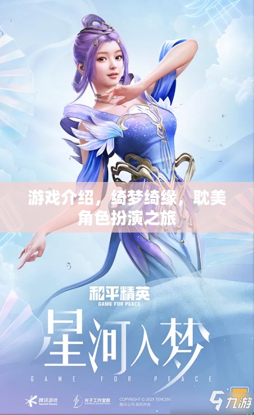 綺夢綺緣，一場耽美角色扮演的夢幻之旅