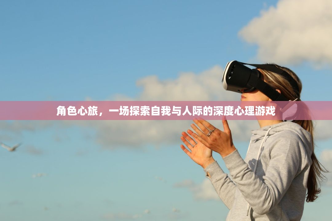 角色心旅，一場探索自我與人際的深度心理游戲之旅