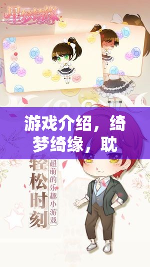綺夢綺緣，一場耽美角色扮演的夢幻之旅