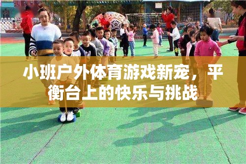 平衡臺(tái)上的快樂與挑戰(zhàn)，小班戶外體育游戲新寵