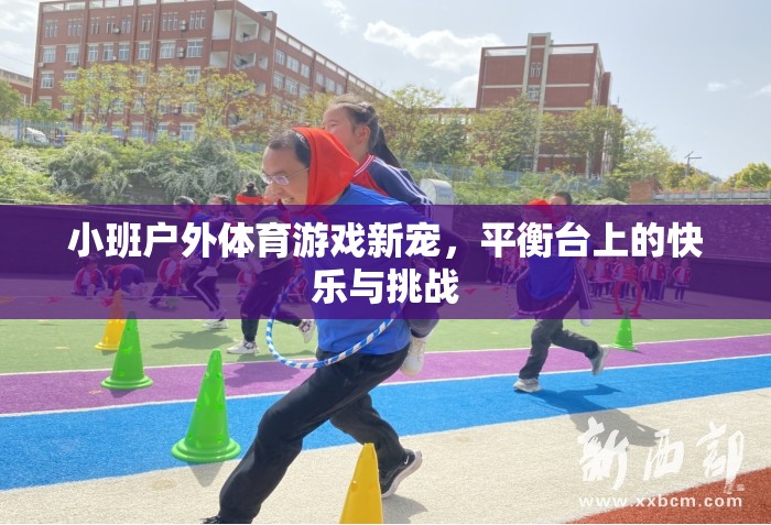 平衡臺(tái)上的快樂與挑戰(zhàn)，小班戶外體育游戲新寵