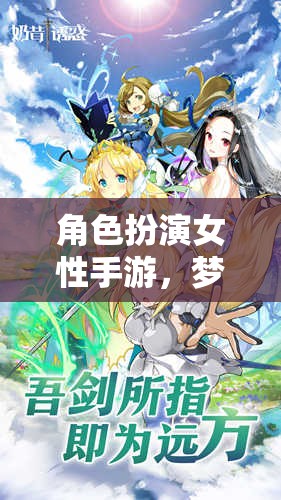 綺夢(mèng)奇緣，女性角色扮演手游的夢(mèng)幻冒險(xiǎn)之旅