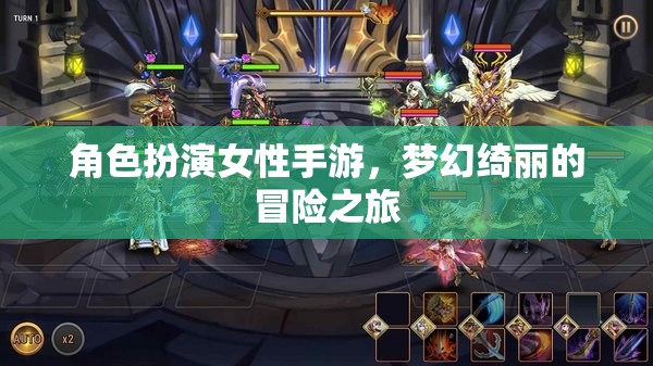 綺夢(mèng)奇緣，女性角色扮演手游的夢(mèng)幻冒險(xiǎn)之旅