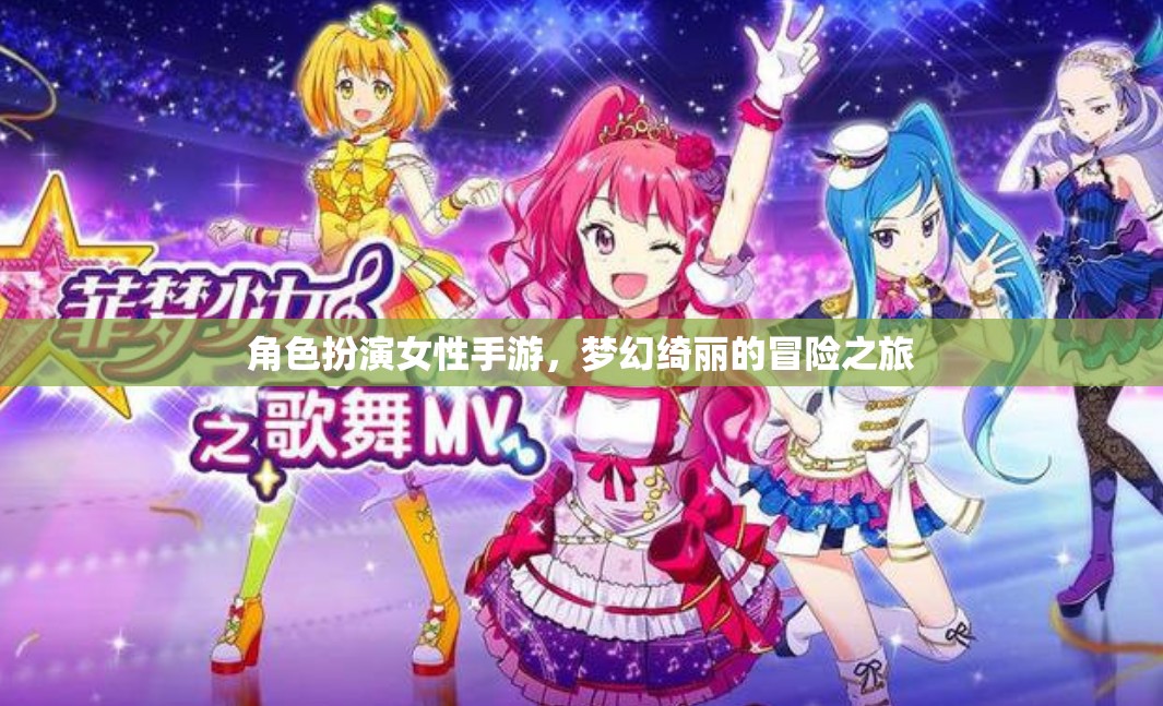 綺夢(mèng)奇緣，女性角色扮演手游的夢(mèng)幻冒險(xiǎn)之旅
