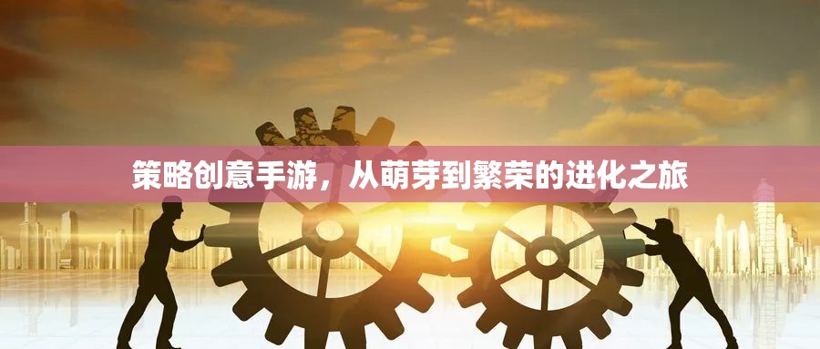 策略創(chuàng)意手游，從萌芽到繁榮的進(jìn)化之旅