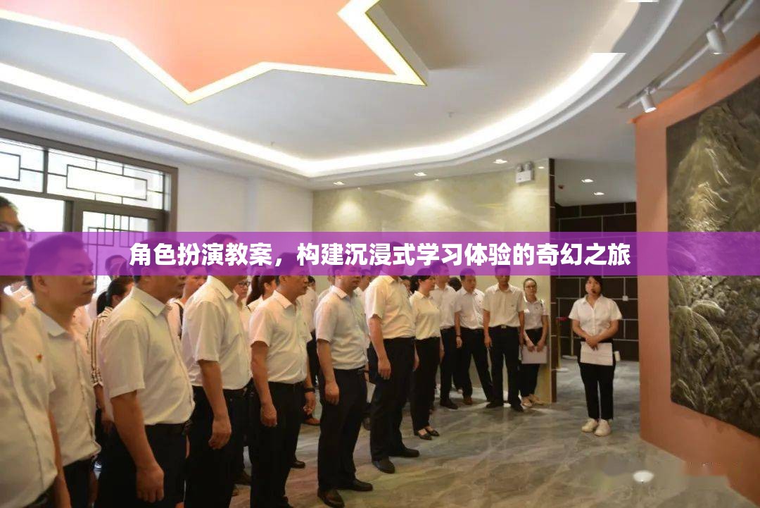 構(gòu)建沉浸式學(xué)習(xí)體驗(yàn)，角色扮演教案的奇幻之旅