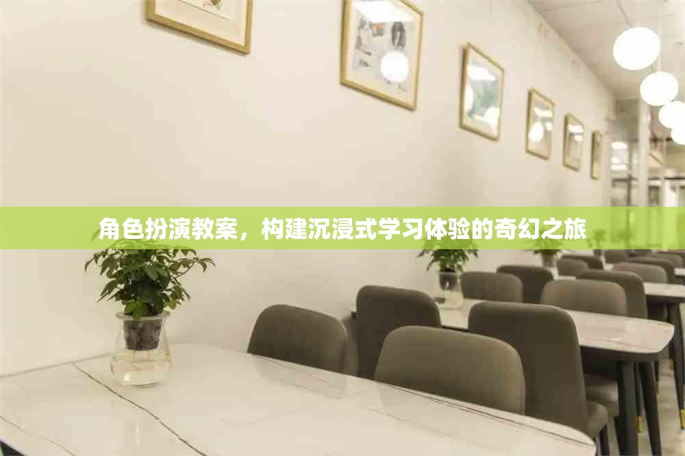 構建沉浸式學習體驗，角色扮演教案的奇幻之旅
