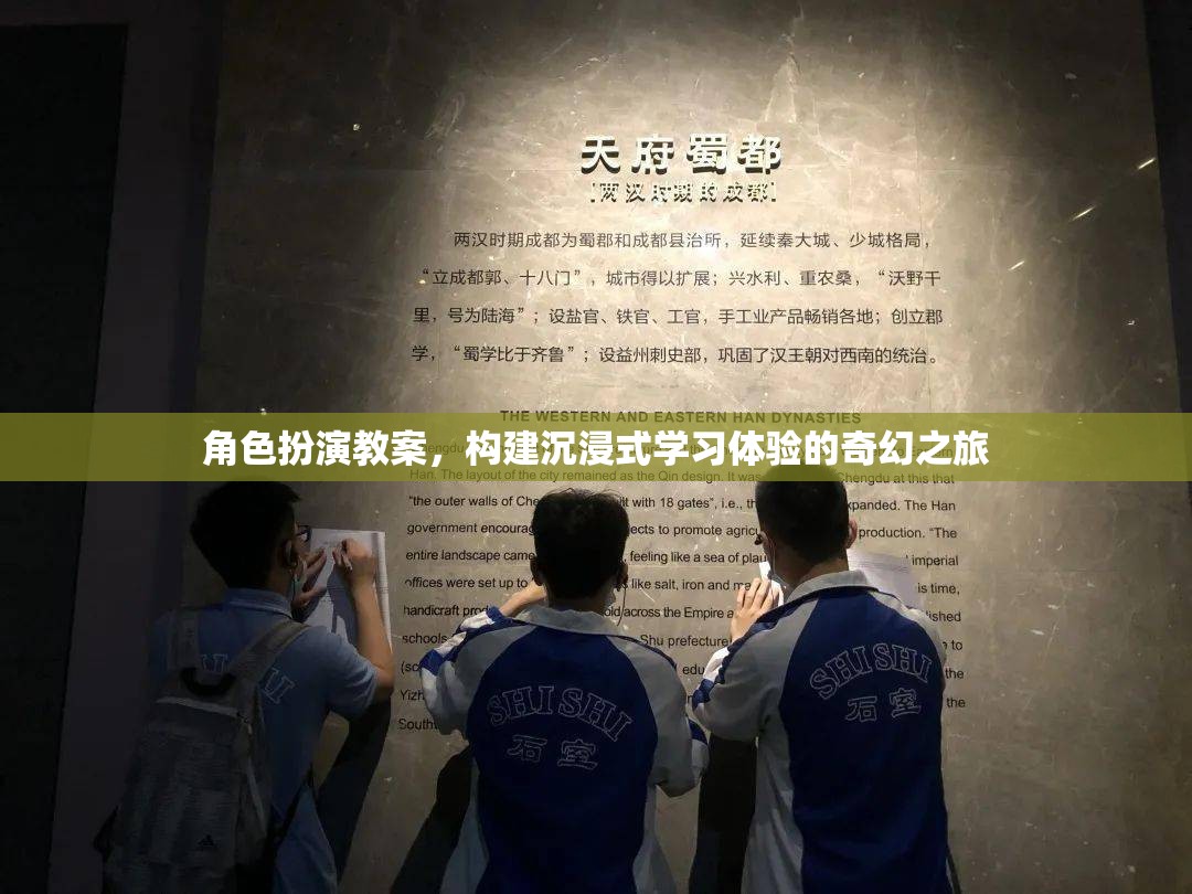 構建沉浸式學習體驗，角色扮演教案的奇幻之旅