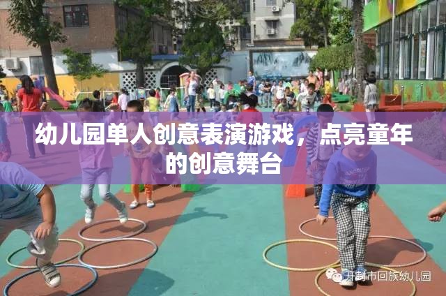 點(diǎn)亮童年的創(chuàng)意舞臺(tái)，幼兒園單人創(chuàng)意表演游戲