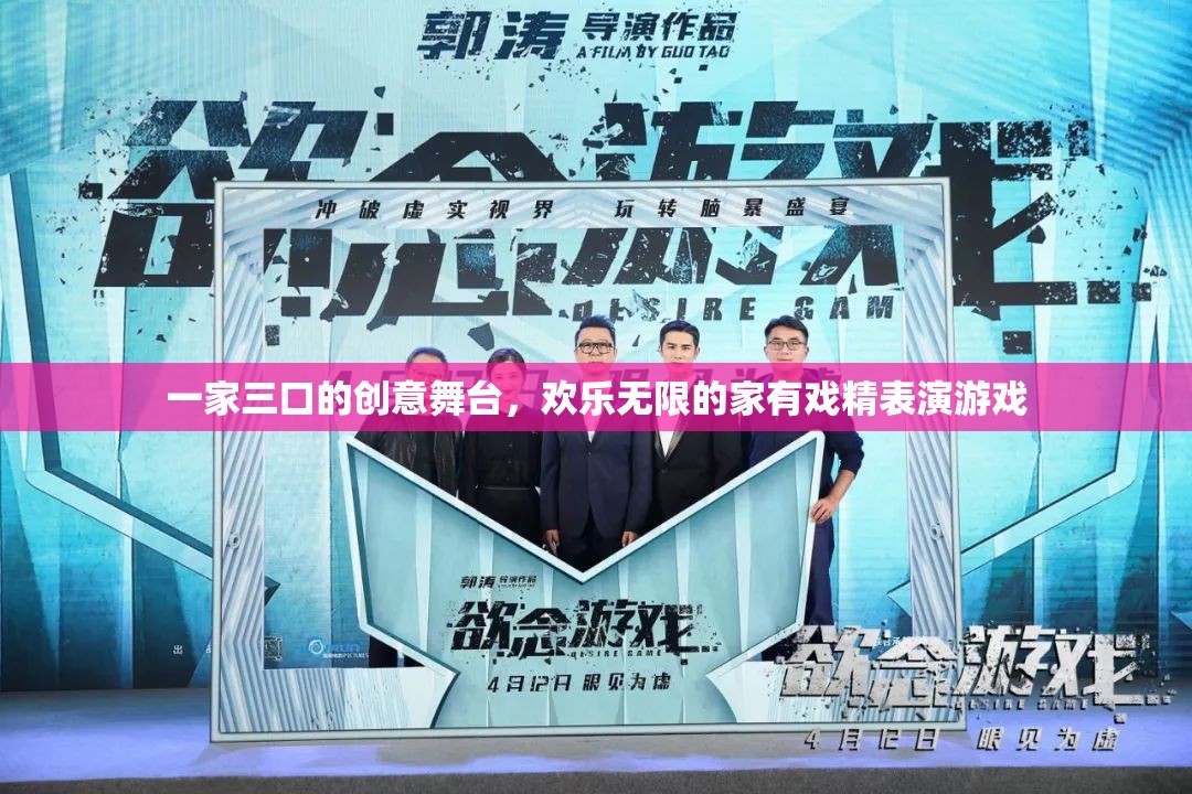 家有戲精，一家三口的創(chuàng)意舞臺，歡樂無限