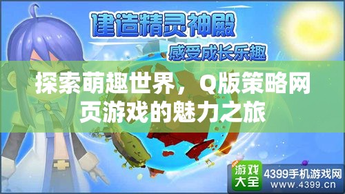 萌趣世界，Q版策略網(wǎng)頁游戲的魅力探索之旅