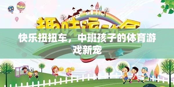 快樂扭扭車，中班孩子的體育游戲新寵