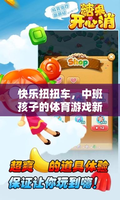 快樂扭扭車，中班孩子的體育游戲新寵