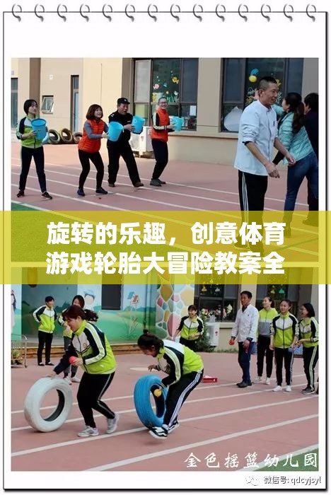 輪胎大冒險，創(chuàng)意體育游戲中的旋轉(zhuǎn)樂趣與教案全解析