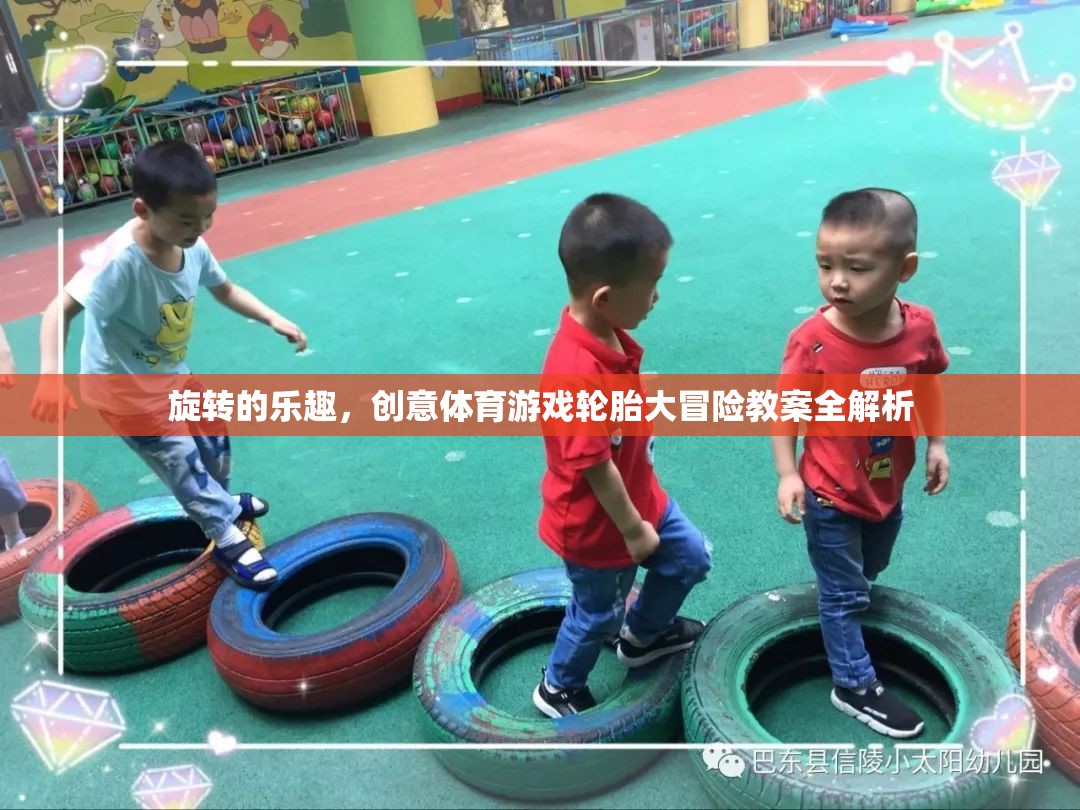 輪胎大冒險，創(chuàng)意體育游戲中的旋轉(zhuǎn)樂趣與教案全解析