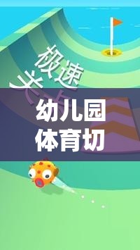 歡樂與健康并重，幼兒園體育切水果游戲