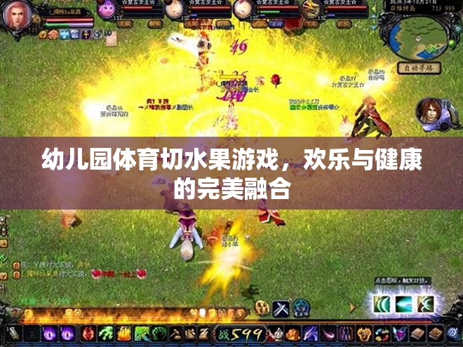 歡樂與健康并重，幼兒園體育切水果游戲