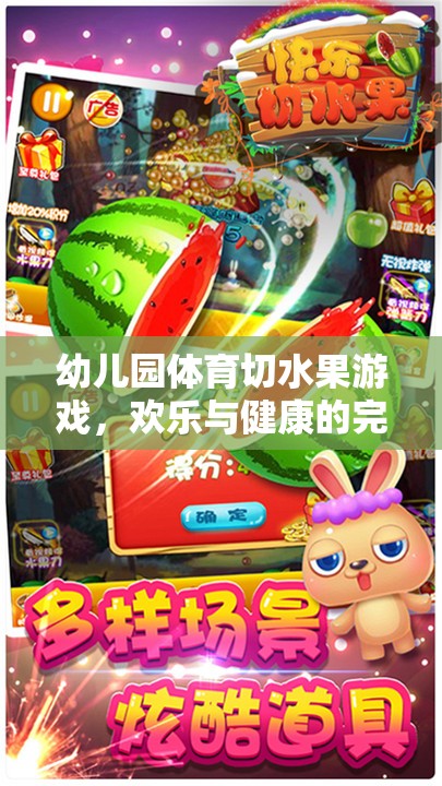 歡樂與健康并重，幼兒園體育切水果游戲