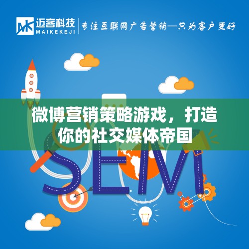 微博營(yíng)銷(xiāo)策略游戲，打造你的社交媒體帝國(guó)