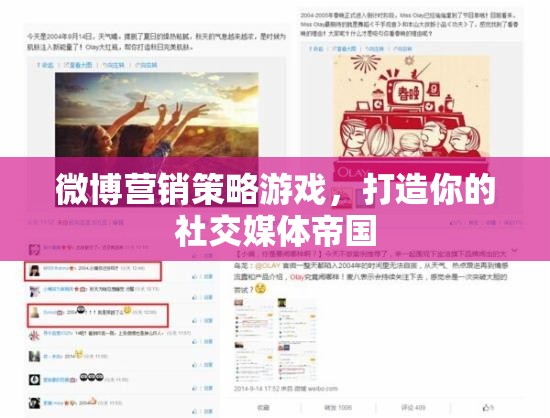 微博營(yíng)銷(xiāo)策略游戲，打造你的社交媒體帝國(guó)