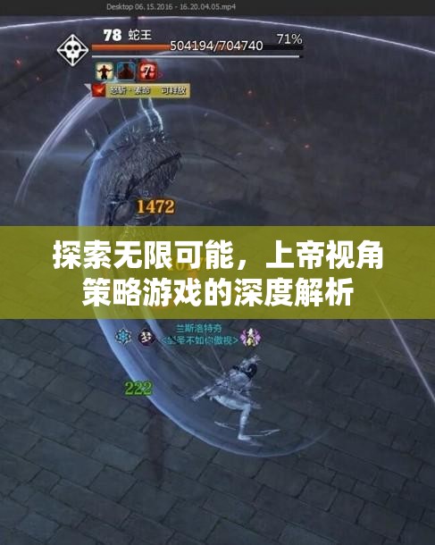 上帝視角策略游戲，探索無限可能的深度解析