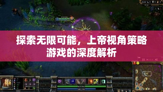 上帝視角策略游戲，探索無限可能的深度解析
