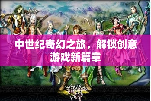 解鎖創(chuàng)意新篇章，中世紀(jì)奇幻之旅的奇幻游戲體驗(yàn)