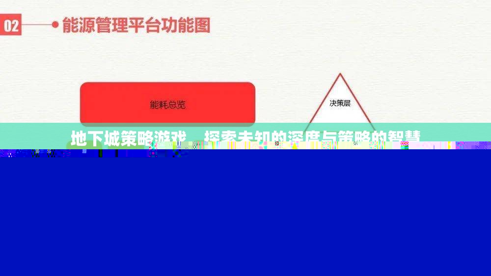 探索未知深淵，地下城策略游戲的智慧之旅