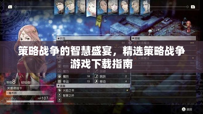 策略戰(zhàn)爭的智慧盛宴，精選策略戰(zhàn)爭游戲下載指南