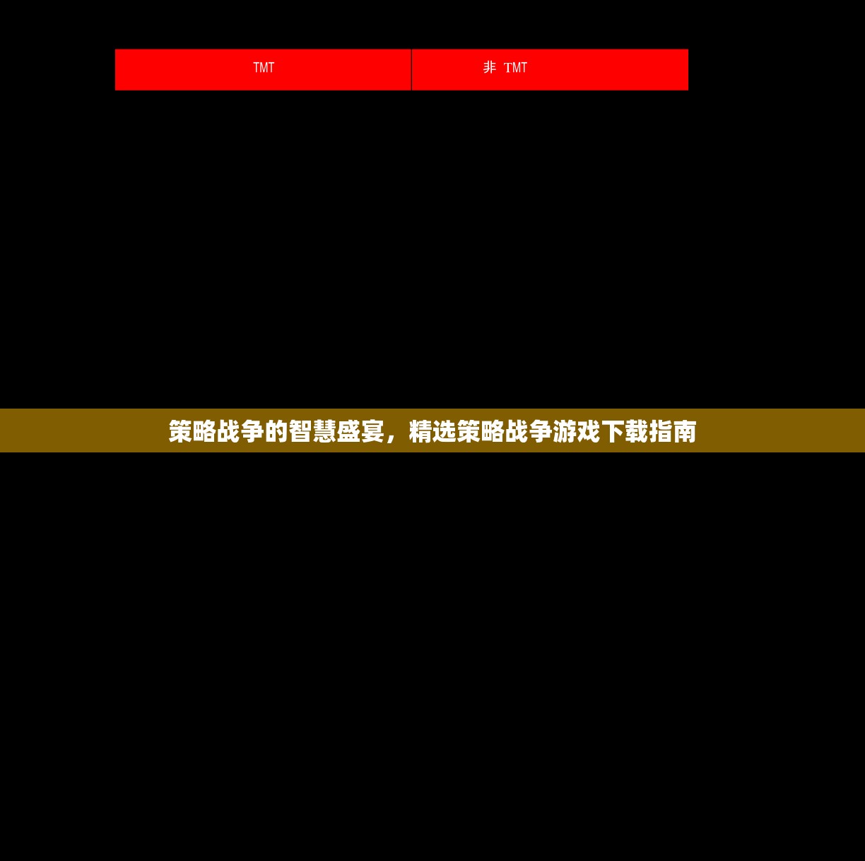 策略戰(zhàn)爭的智慧盛宴，精選策略戰(zhàn)爭游戲下載指南