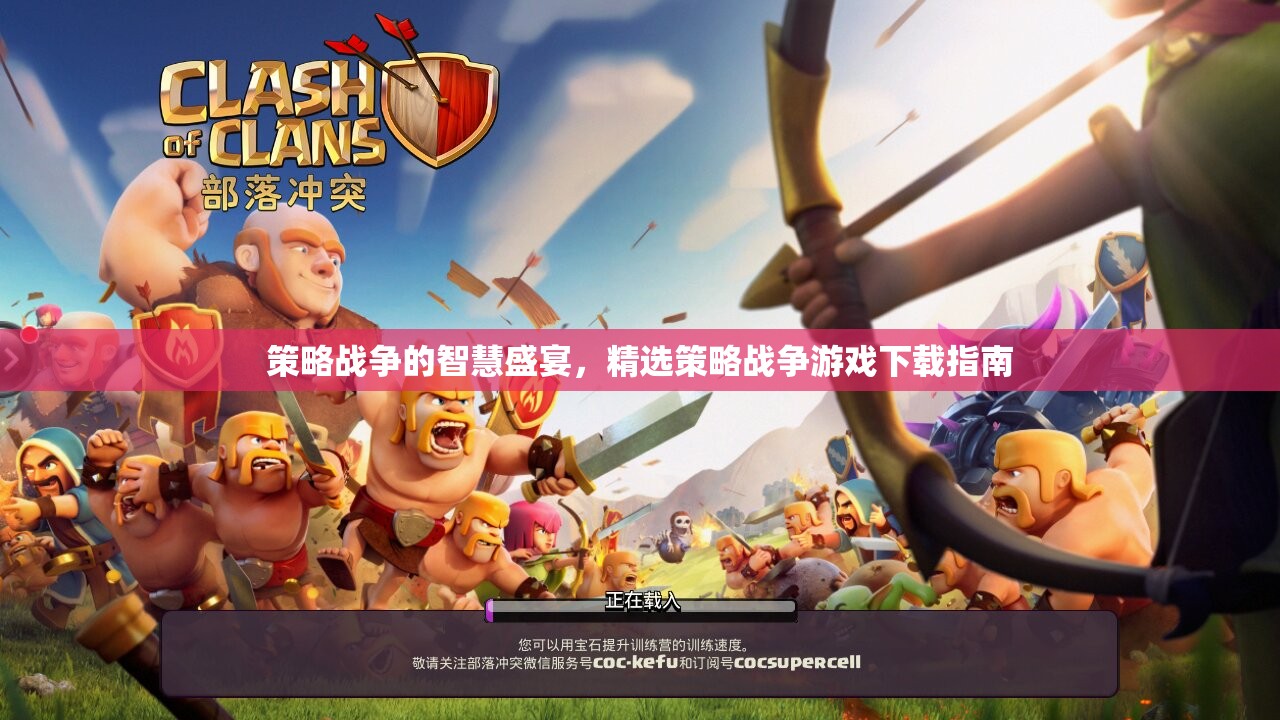 策略戰(zhàn)爭的智慧盛宴，精選策略戰(zhàn)爭游戲下載指南