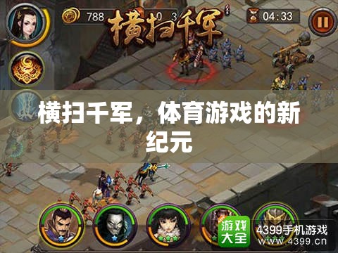 橫掃千軍，開啟體育游戲新紀(jì)元