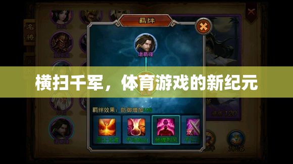 橫掃千軍，開啟體育游戲新紀(jì)元