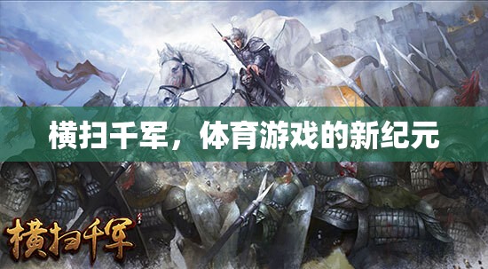 橫掃千軍，開啟體育游戲新紀(jì)元