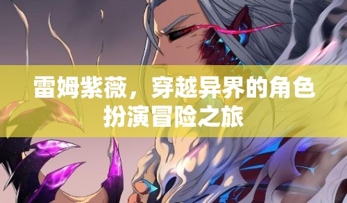 雷姆紫薇，異界角色扮演的奇幻冒險