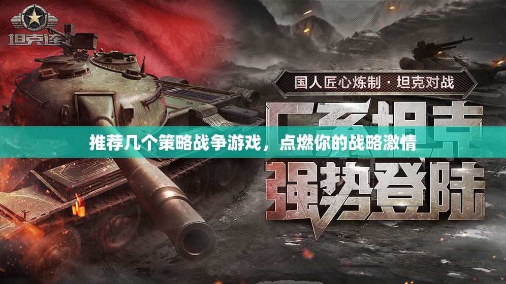 點(diǎn)燃戰(zhàn)略激情，推薦幾款策略戰(zhàn)爭(zhēng)游戲