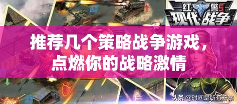 點(diǎn)燃戰(zhàn)略激情，推薦幾款策略戰(zhàn)爭(zhēng)游戲