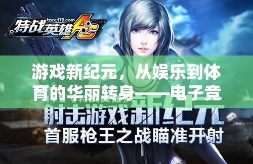 電子競技，從娛樂到體育的華麗轉(zhuǎn)身，開啟游戲新紀(jì)元